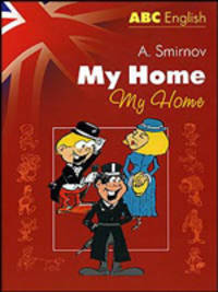 Мой дом = My Home.Учебное пособие