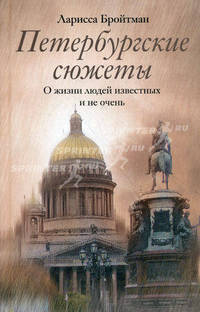 Петербургские сюжеты. О жизни людей известных и не очень