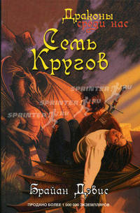 Семь кругов: Роман