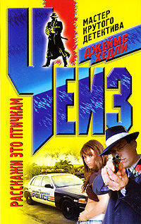 Расскажи это птичкам