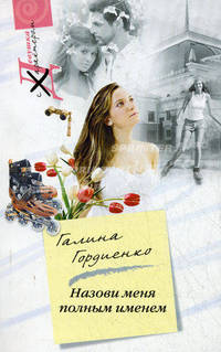 Назови меня полным именем: Роман