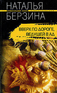 Наталья Берзина: Вверх по дороге, ведущей в ад
