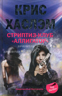 Стриптиз клуб "Аллигатор": Роман
