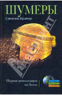Шумеры. Первая цивилизация на Земле