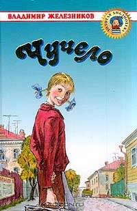 Чучело: Рассказ - (Золотая библиотека)