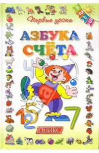 Азбука счета. Для детей от 2 до 5