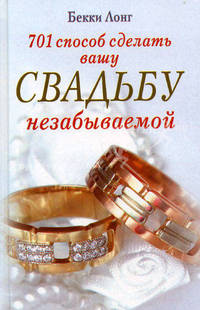 701 способ сделать вашу свадьбу незабываемой.