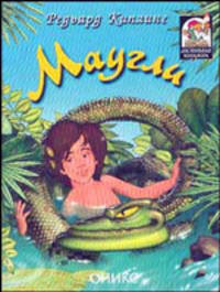 Маугли