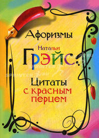 Афоризмы Натальи Грэйс. Цитаты с красным перцем