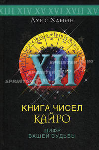 Книга чисел кайро . шифр вашей судьбы . Пер. с англ.Л.А.Игоревского
