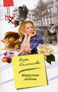 Марусина любовь: Роман
