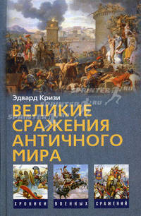 Великие сражения Античного мира.