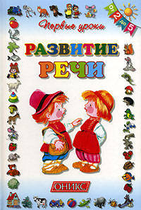 Развитие речи. От 2-х до 5-ти - (Первые уроки)