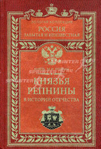 Князья Репнины в истории Отечества