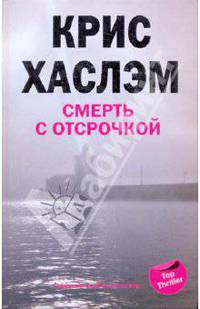 Смерть с отсрочкой: Роман