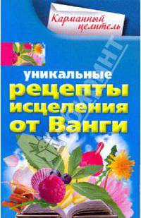 Уникальные рецепты исцеления от Ванги