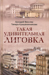 Такая удивительная Лиговка
