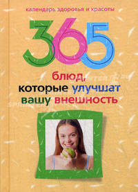 365 блюд, которые улучшат вашу внешность