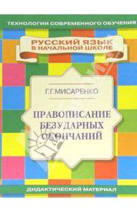 Правописание безударных окончаний. Дидактический материал