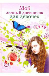 Мой личный дневничок. Девочка с голубыми глазами