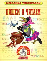 Пишем и читаем. Детям от 2-х до 5-ти лет - (Методика Тепляковой)