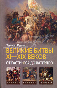 Великие битвы XI–XIX веков: от Гастингса до Ватерлоо
