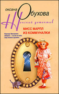Мисс Марпл из коммуналки: Роман