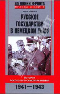 Русское государство в немецком тылу