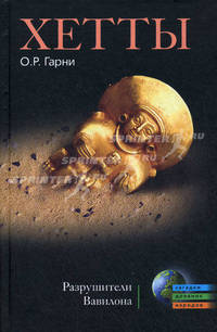 Хетты. Разрушители Вавилона