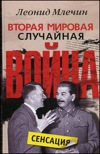 Вторая мировая. словосочетанийучайная война