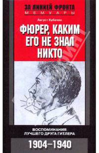 Фюрер, каким его не знал никто. Воспоминания лучшего друга Гитлера. 1904-1940