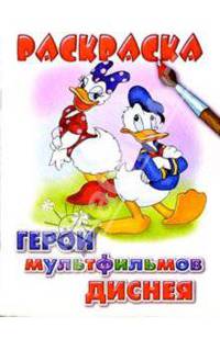 Герои мультфильмов Диснея