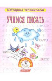 Учимся писать. Детям от 2-х до 5-ти лет - (Методика Тепляковой)