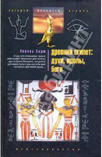 Древний Египет. духи, идолы, боги