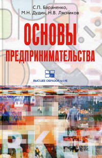 Основы предпринимательства. Учебное пособие