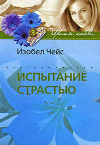 Испытание страстью: роман