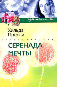 Серенада мечты: Роман