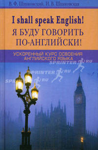 I shall speak English! / Я буду говорить по-английски!. Ускоренный курс освоения английского языка