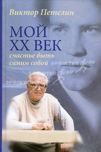 Мой XX век: счастье быть самим собой. Жизнеописание в воспоминаниях о противоборстве официальной идеологии. Документы. Письма. Статьи. Размышления
