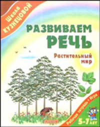 Развиваем речь. Растительный мир. Рабочая тетрадь для детей 5-7 лет