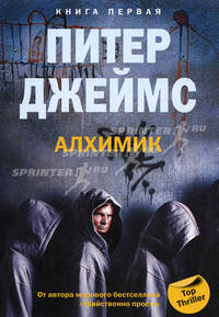 Алхимик кн.1: роман