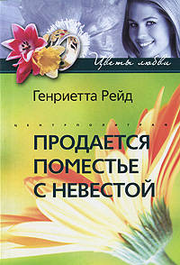 Генриетта Рейд: Продается поместье с невестой
