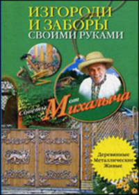 Изгороди и заборы своими руками. Деревянные, металлические, живые