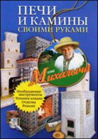 Печи и камины своими руками