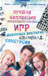 Лучшая коллекция интеллектуальных игр, школьных викторин, олимпиад, конкурсов