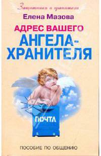 Адрес вашего Ангела-Хранителя. Пособие по общению