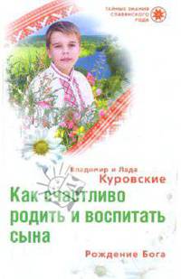 Как счастливо родить и воспитать сына Рождение Бога
