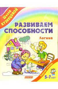 Развиваем способности. Логика (от 5 до 7 лет)