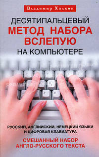 Десятипальцевый метод набора вслепую на компьютере. Русский, английский, немецкий языки и цифровая клавиатура. Смешанный набор англо-русского текста