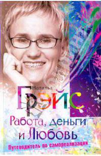 Работа, деньги и любовь. Путеводитель по самореализации